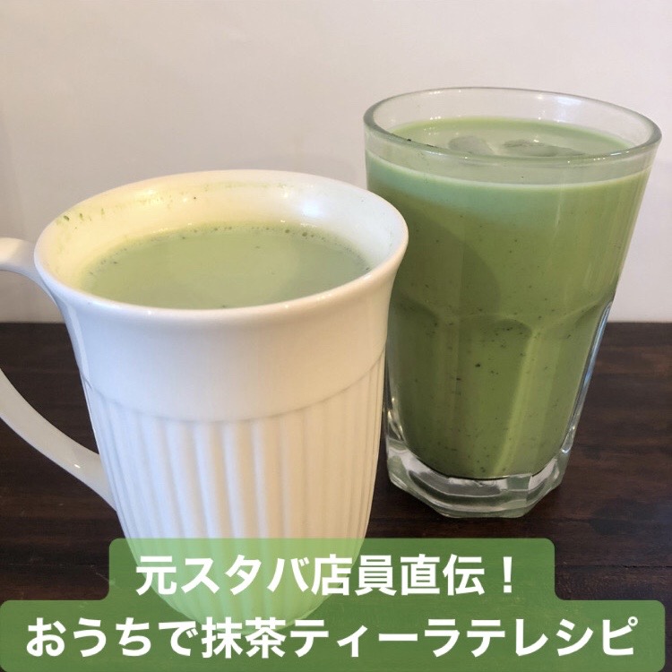 元スタバ店員直伝！おうちで「抹茶ティーラテ」レシピ | JJ